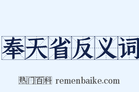 奉天省反义词是什么意思的图片